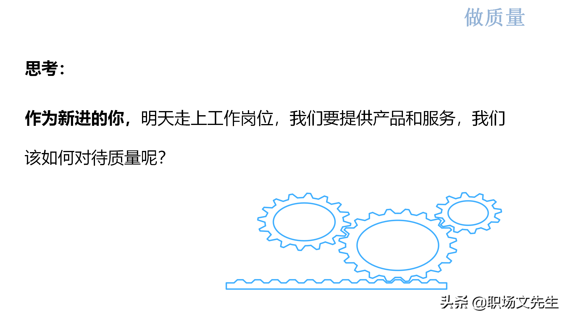 质量系统战略实现路径：44页新鲜的质量意识培训，质量意识总结