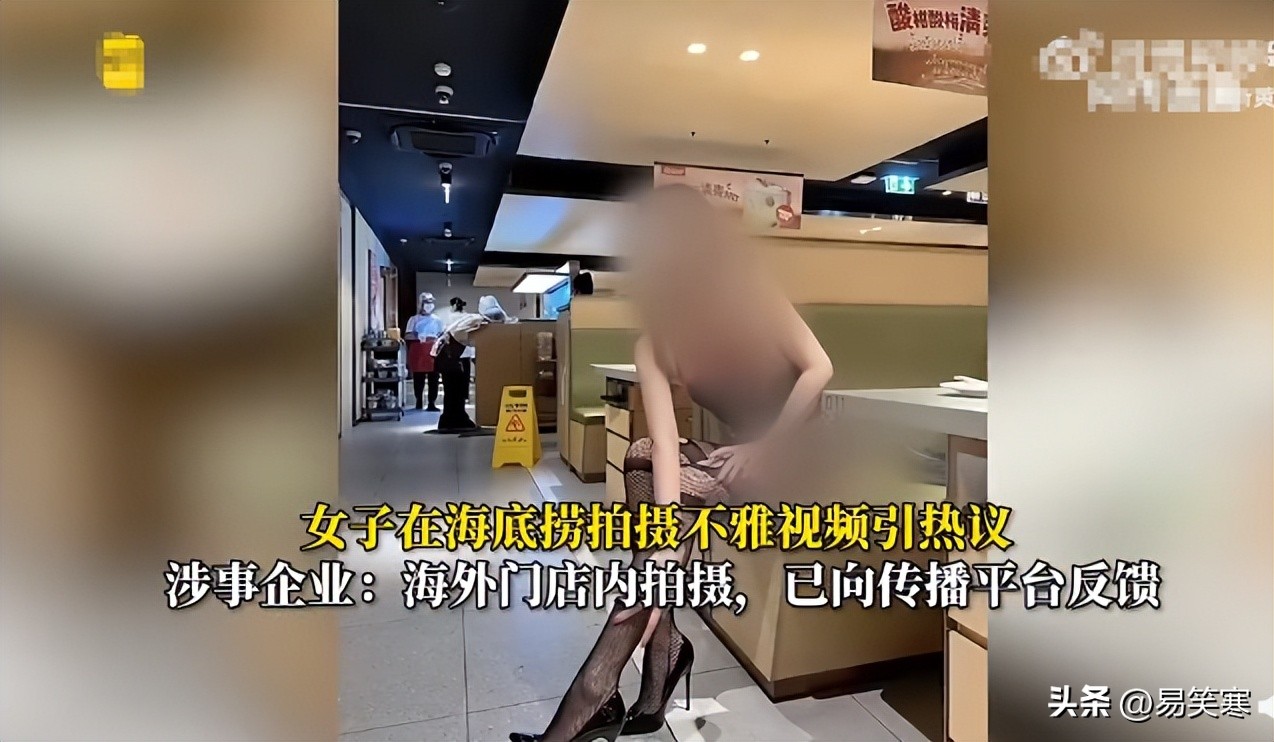 女子在海底捞拍摄不雅视频尺度过大引热议，官方：系海外门店拍摄