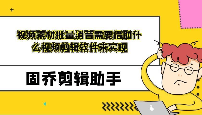 视频素材批量消音需要借助什么视频剪辑软件来实现