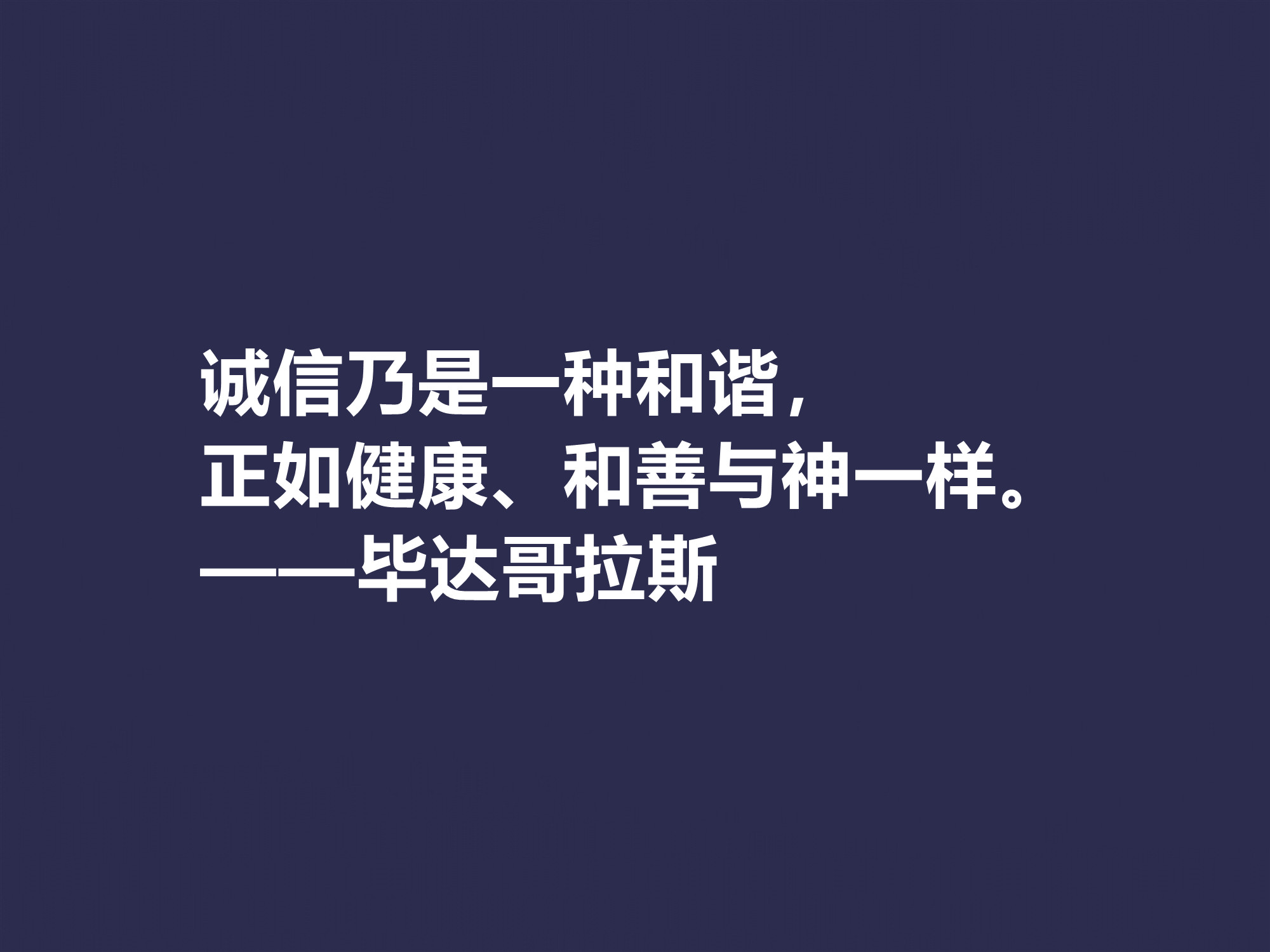 古希腊哲学家，毕达哥拉斯十句格言，句句透彻，深入人心，收藏了