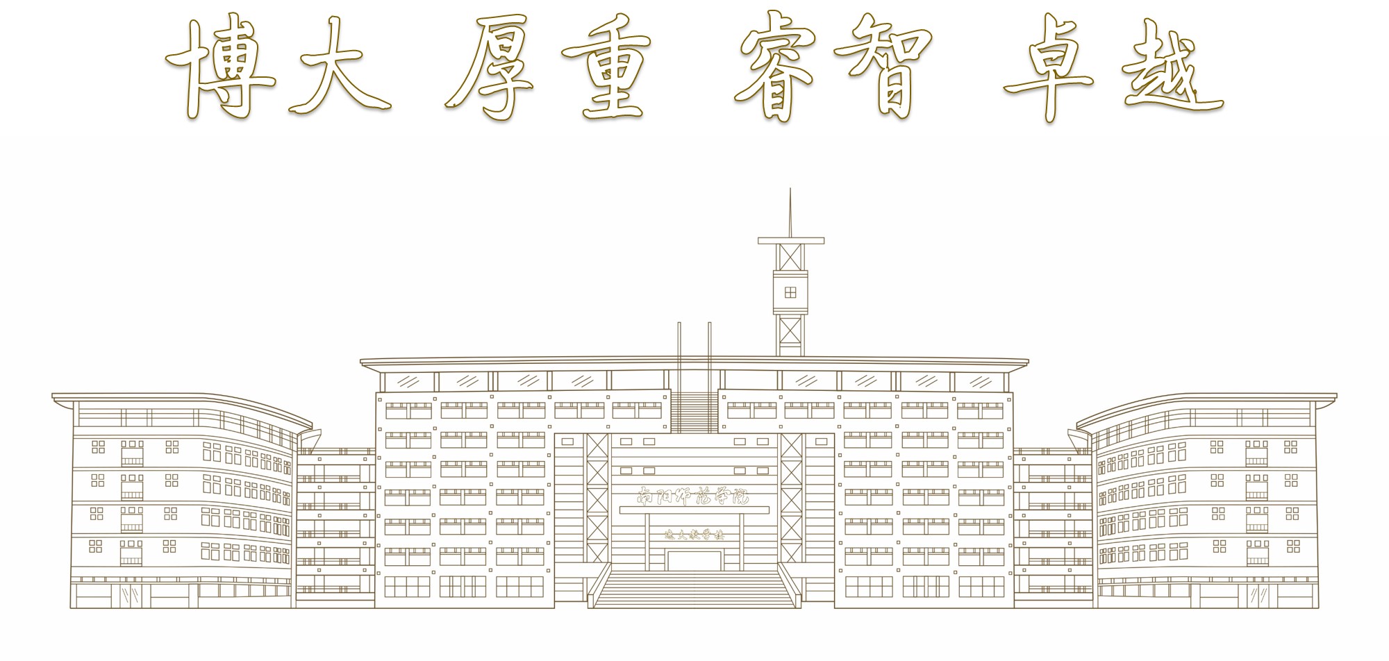 南阳师范学院召开实习实训工作部署会
