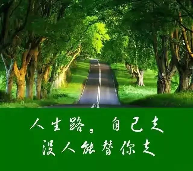 人生路,自己走,没人能潜你走.笑天道,观沧海,敬天爱人.