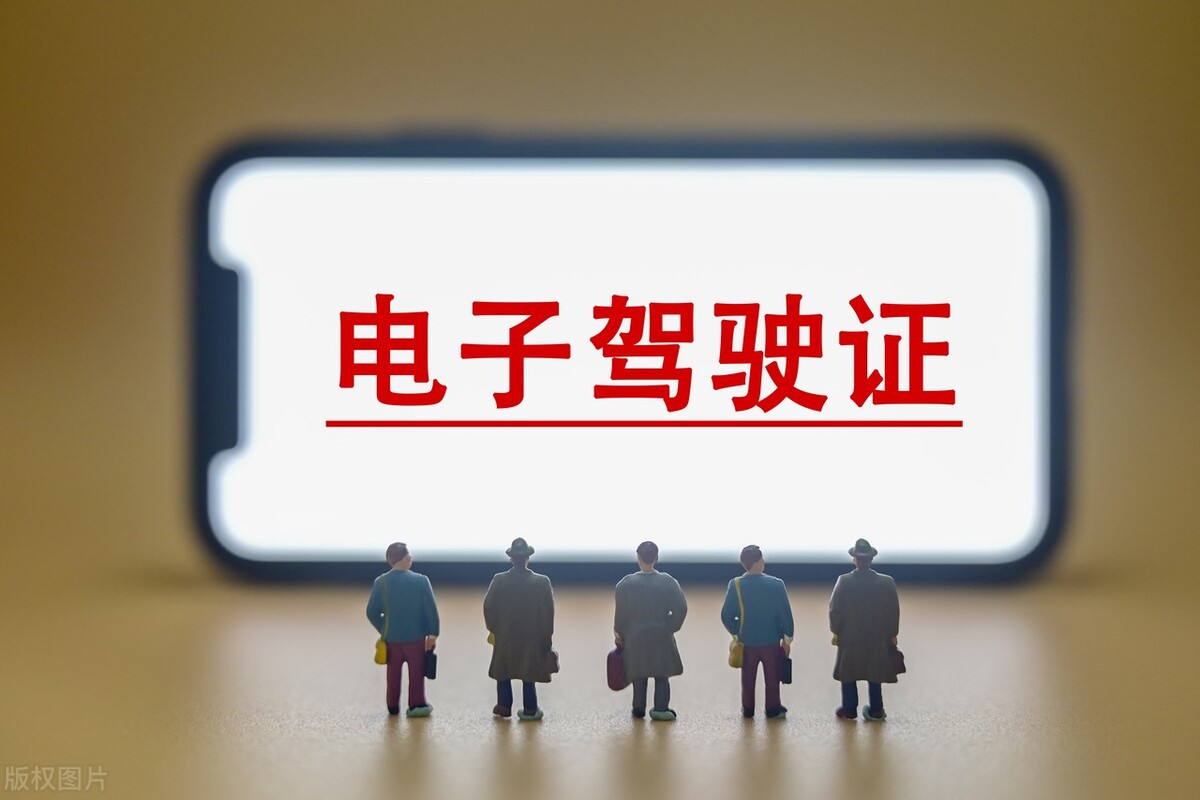 农村驾驶员如何申领电子驾驶证，电子驾驶证有什么方便之处？