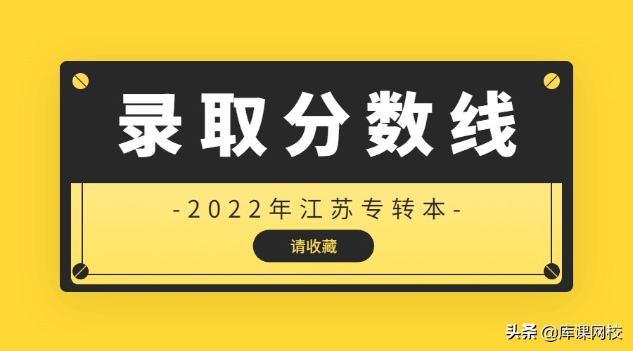 2022年江苏专转本各院校投档录取分数线