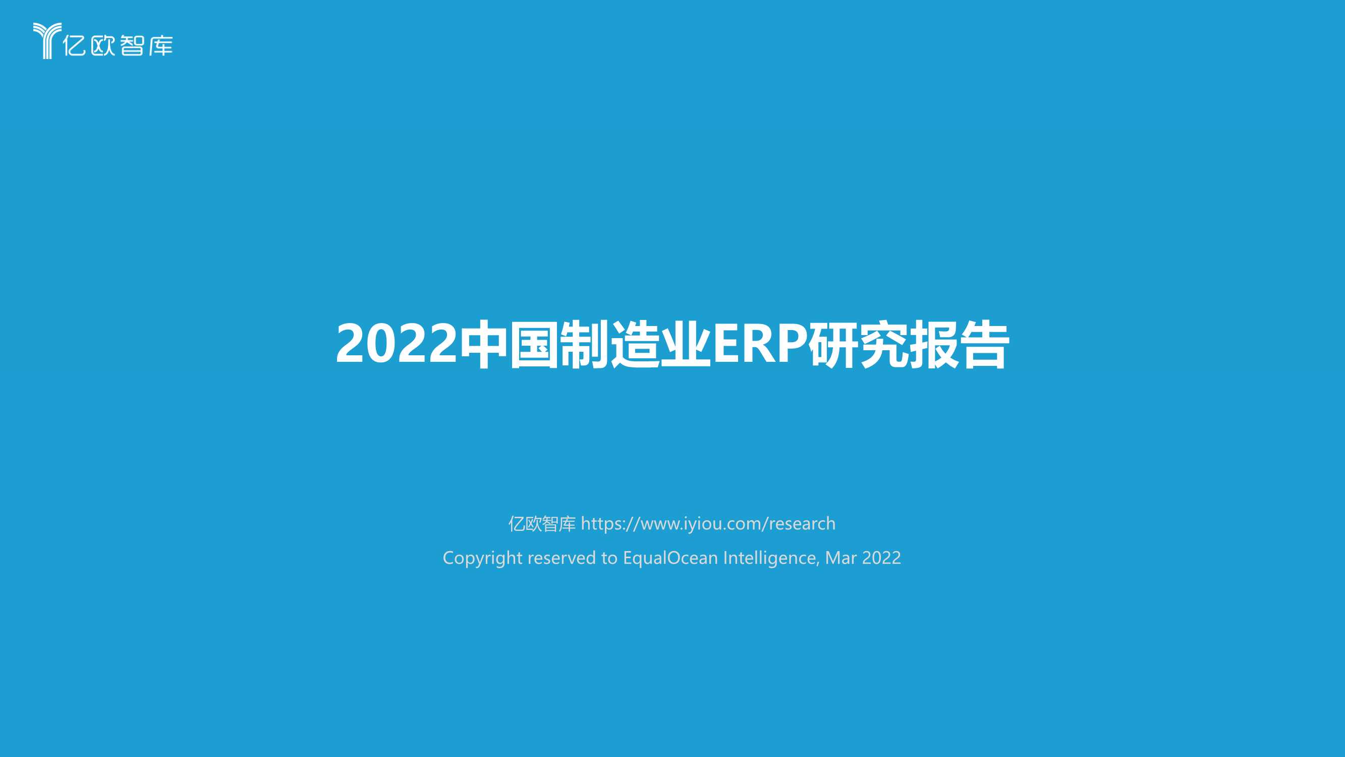 2022中国制造业ERP研究报告（亿欧智库）