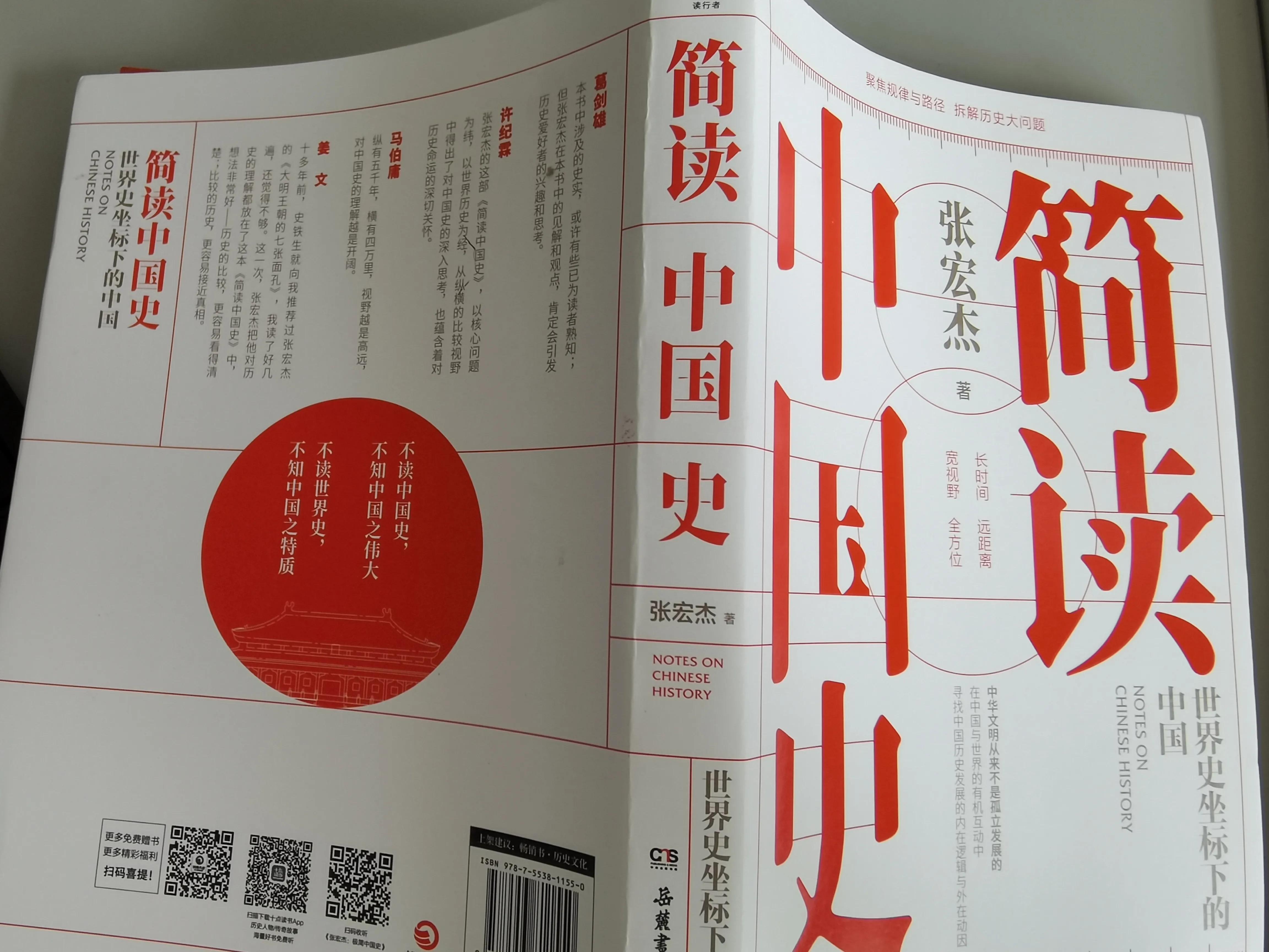 读书分享 l《简读中国史》（一）