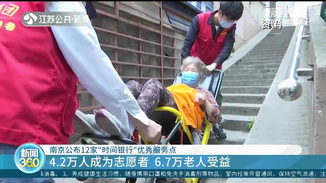 南京公布12家“时间银行”优秀服务点 解决空巢老人急难愁