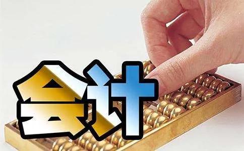 会计专业是“铁饭碗”？可别被误导了