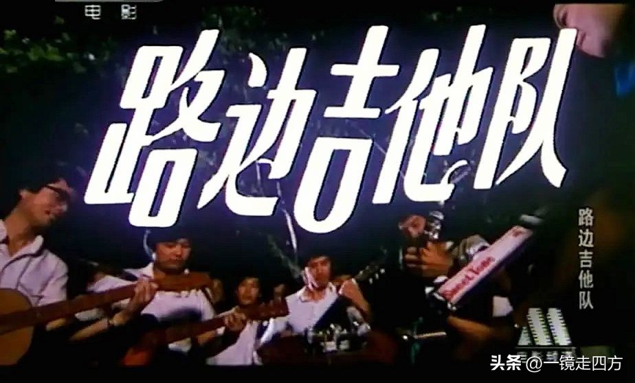 走四方电影(1985年长影拍摄了中国首部流行音乐电影《路边吉他队》，无人超越)