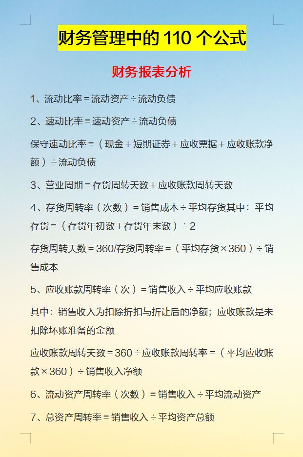 财务人都知道的110个财务管理公式，你知道吗？最新完整版已整理