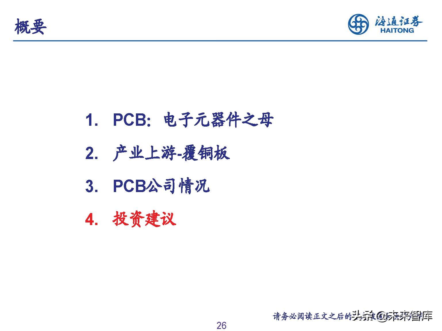 PCB行业专题报告：下游需求旺盛+产能普遍扩张，景气提升