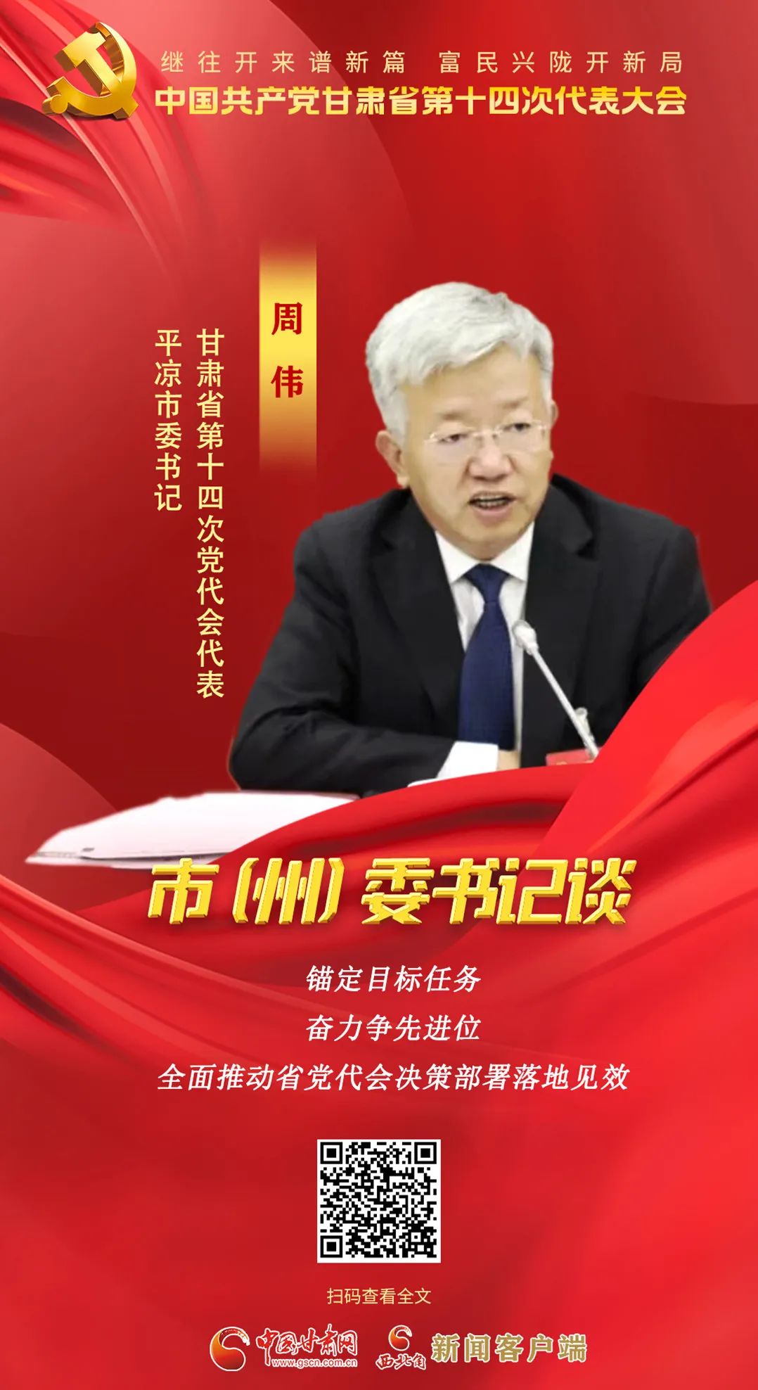 【聚焦党代会】市（州）委书记有话说……