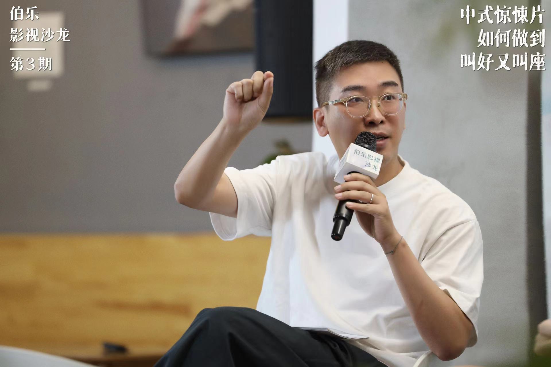 伯乐影视沙龙第3期：中式惊悚片如何做到叫好又叫座