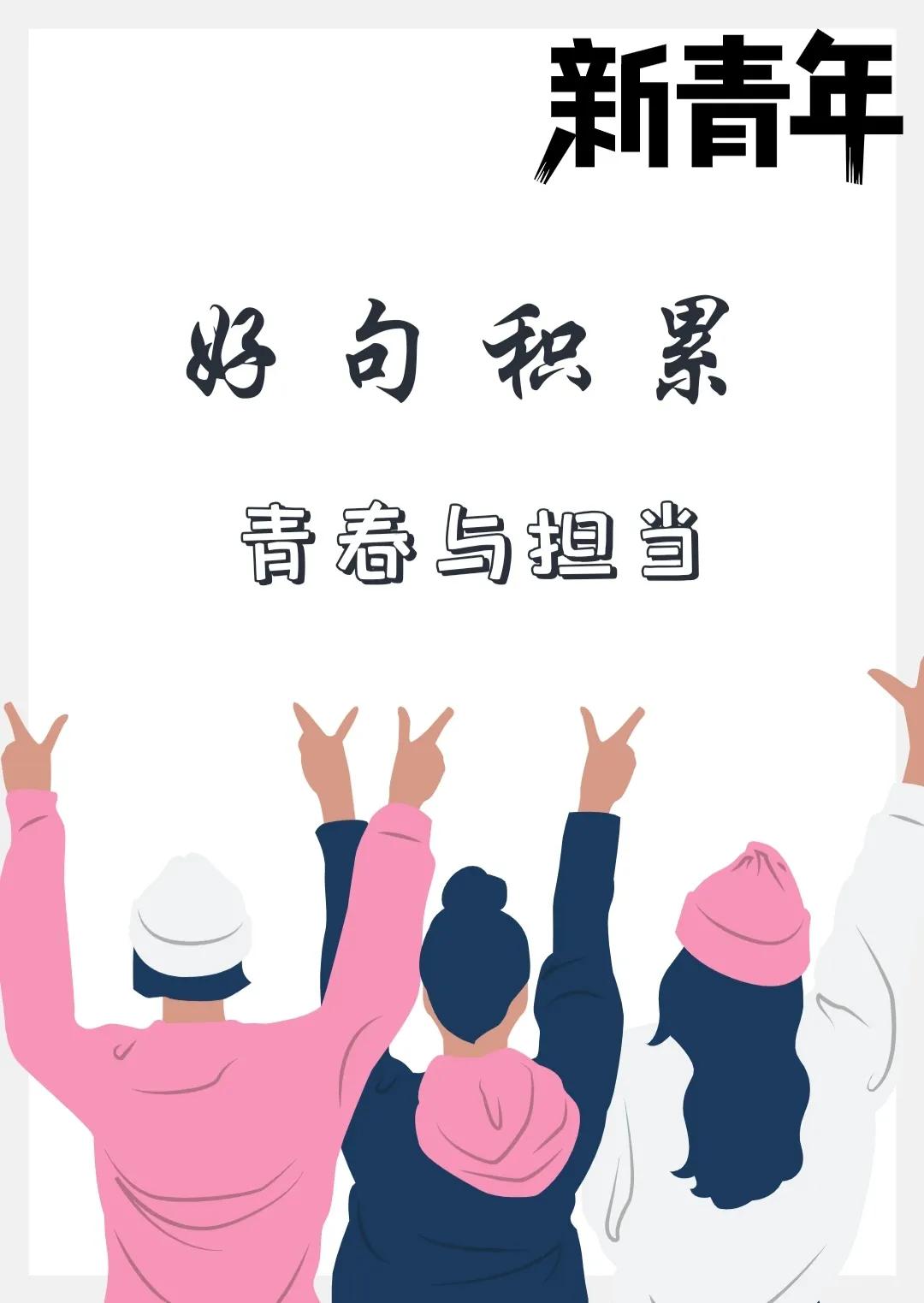 人民日报好句积累：青春与担当