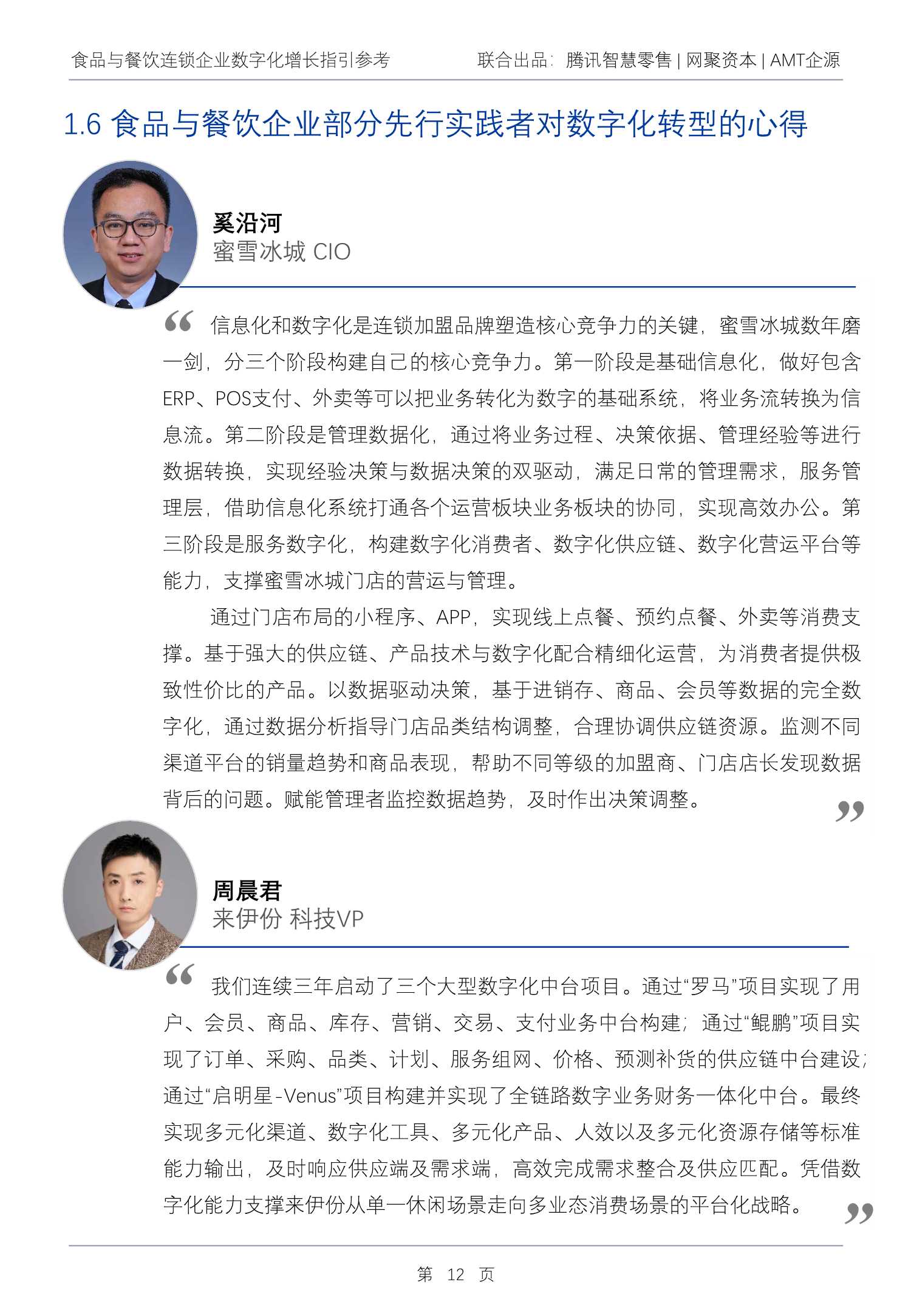 2022Q1食品与餐饮连锁企业数字化增长指引参考（腾讯智慧零售）