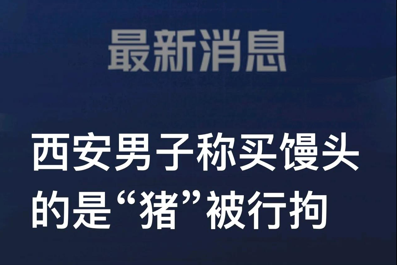 被圈住了(如何看待「西安馒头协会」骂买馍人「被圈住的猪」？)