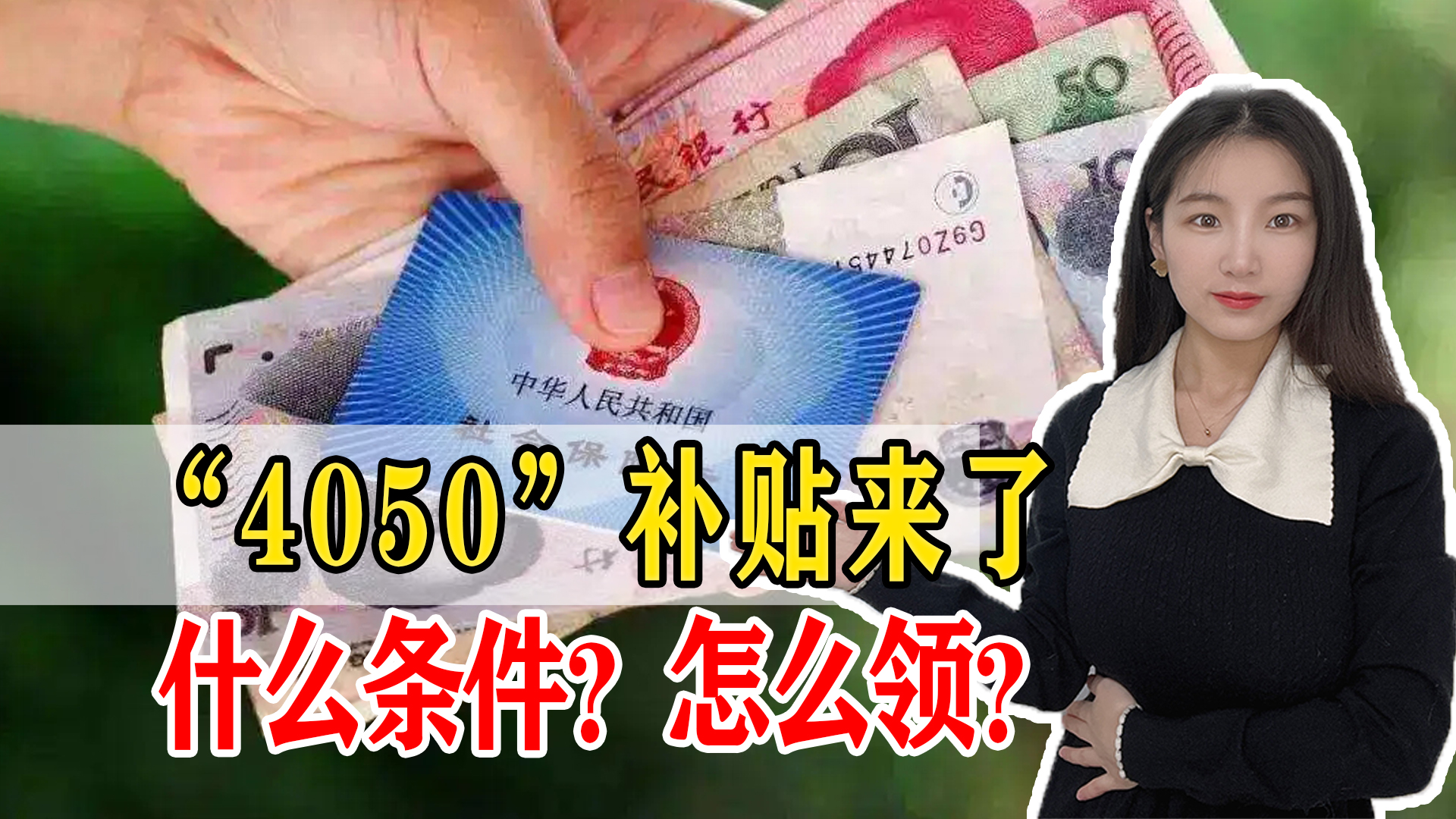 “4050社保补贴”是什么？领取了这个补贴会不会影响退休待遇