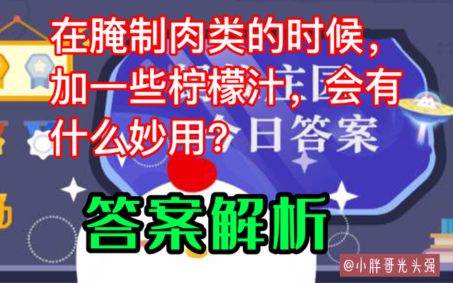 七月的柠檬(在腌制肉类的时候，加一些柠檬汁，会有什么妙用？蚂蚁庄园答案)