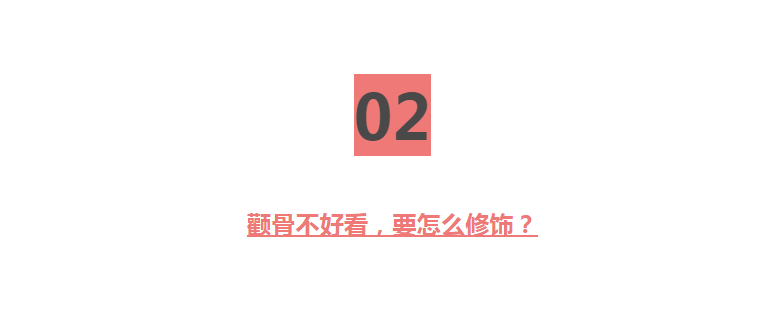 同样都是高颧骨，为何有的人显大气，有的人显土气？