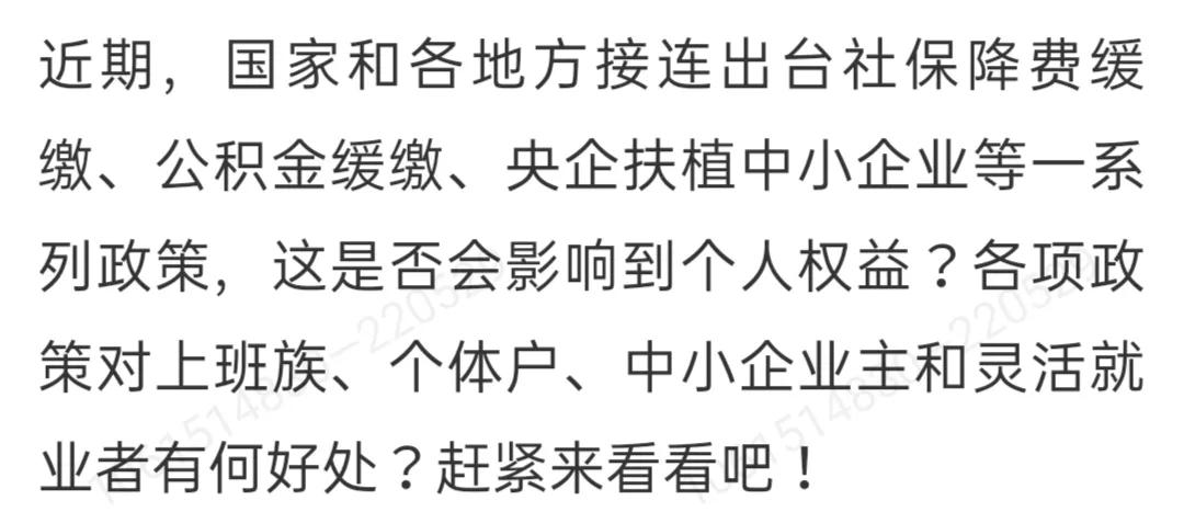 2022年社保等减免缓政策来了！这些措施对你有何好处？赶紧来看