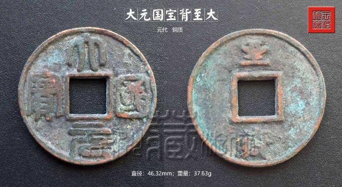 大铜钱图片及价格大全极罕见的元代珍泉