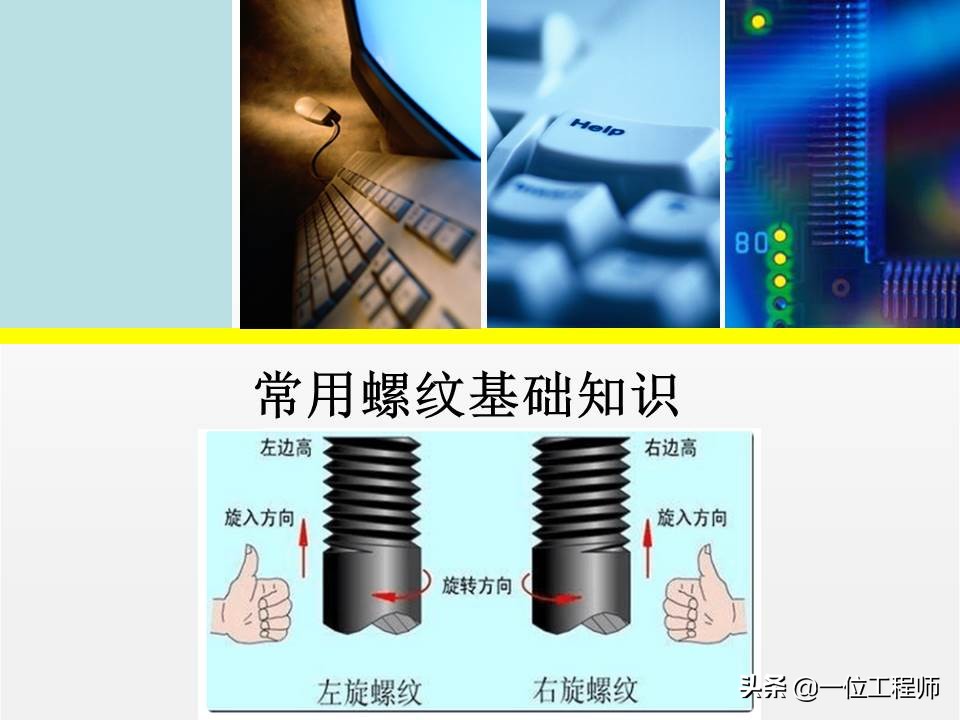 左旋与右旋螺纹的区别？螺纹的"牙型"怎么选？30页内容讲清楚了