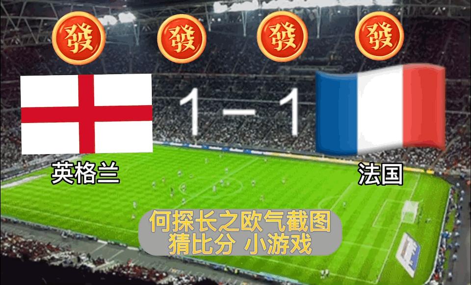 胜率70%｜1/4决赛：英格兰vs法国比分预测，前瞻分析，英法大战