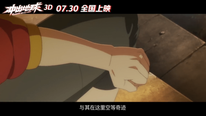 哪吒姜子牙后，彩条屋新作《冲出地球》定档7.16，少年热血燃爆