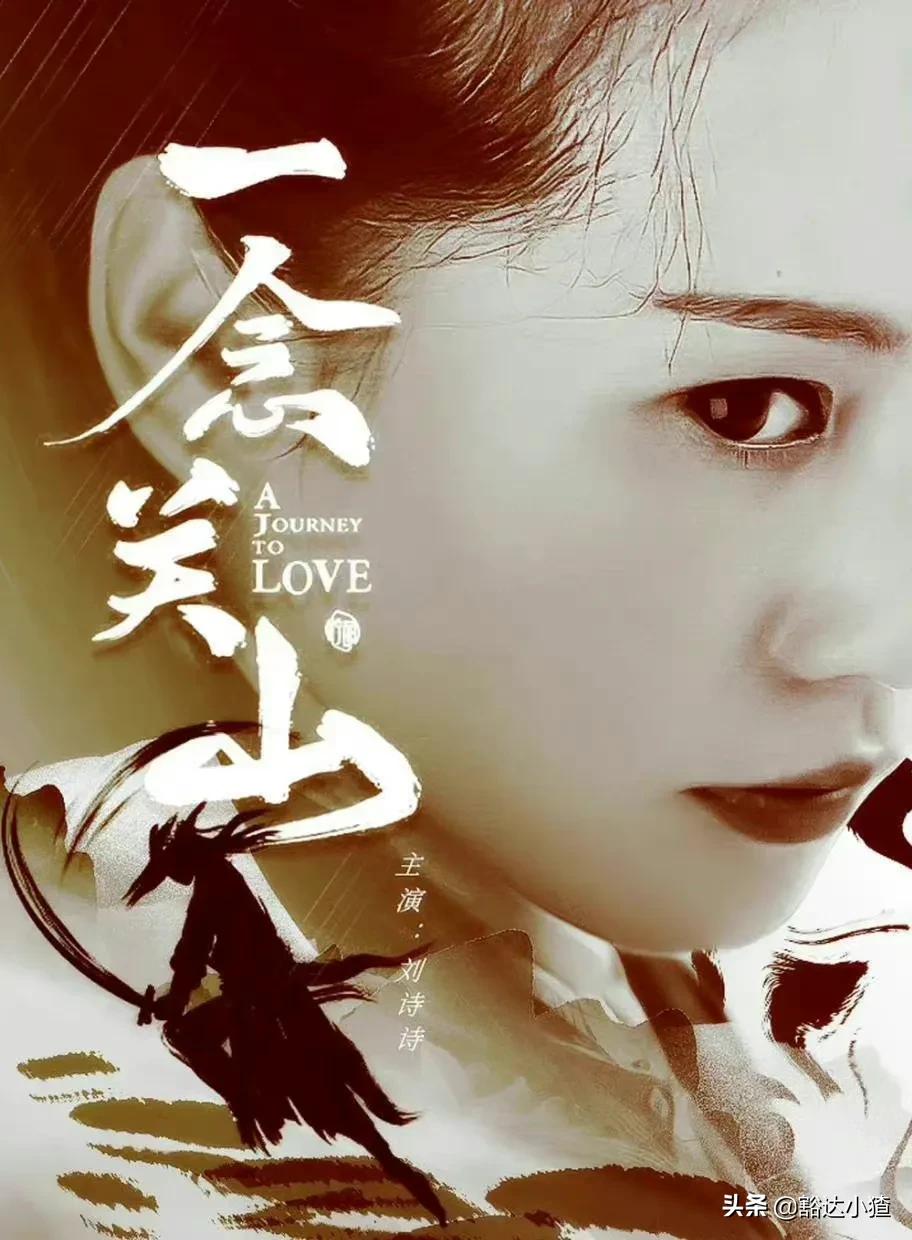 《一念关山》全阵容官宣，刘诗诗再演古装