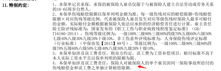 雇主责任保险的误工费用责任分析