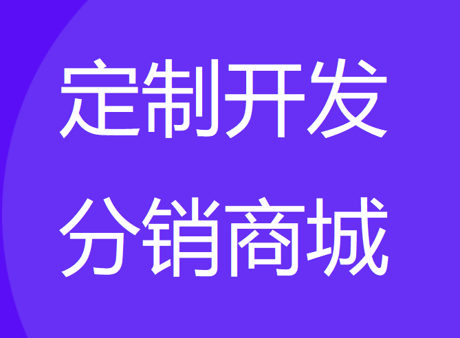 公众号分销商城系统开发