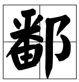 鄱阳湖的正确读音是什么？鄱字怎么读？详细解答鄱阳湖读音问题