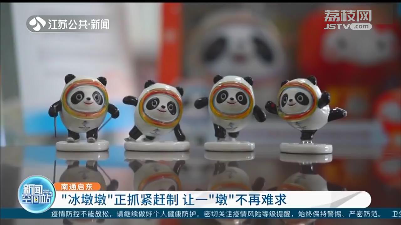 南通启东：&ldquo;冰墩墩&rdquo;正抓紧赶制 让一&ldquo;墩&rdquo;不再难求