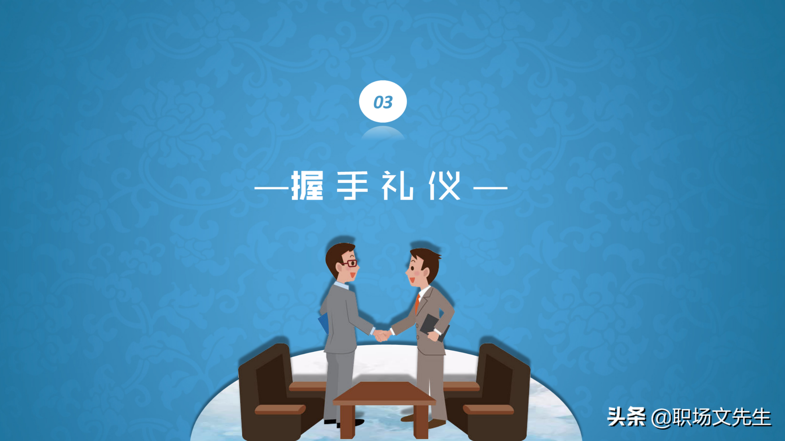 系统学习商务职场礼仪，升职加薪，43页商务礼仪培训课件