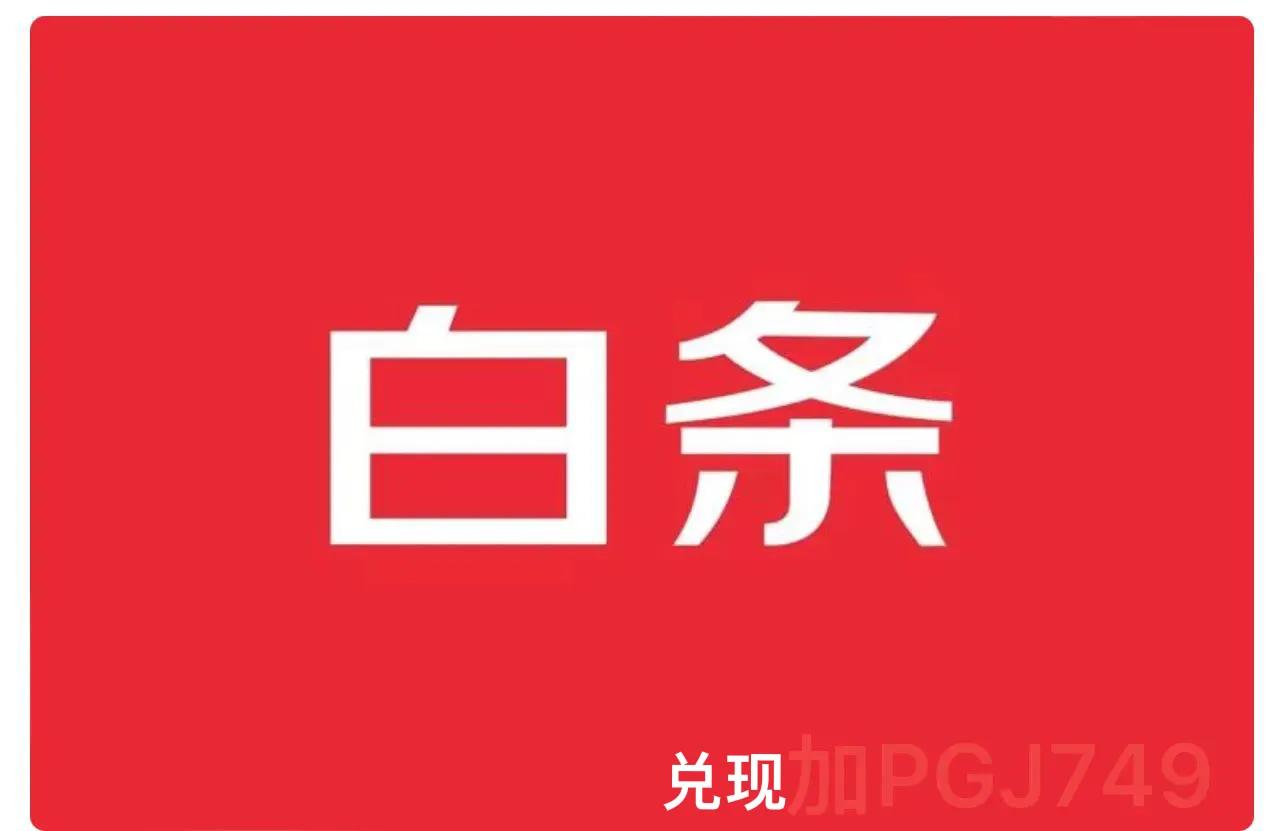 京东白条换成现金方法