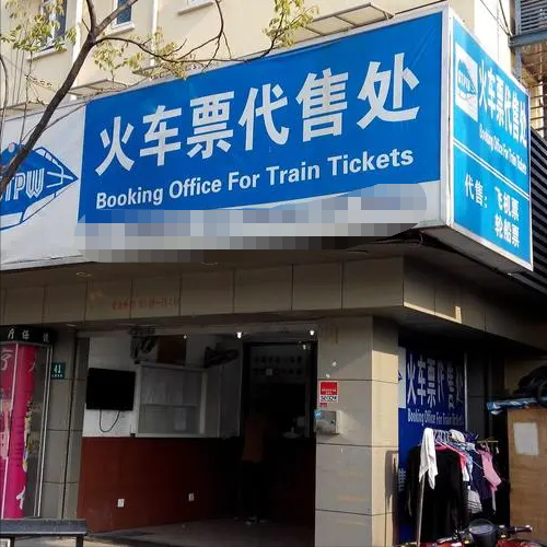 代抢3749张火车票，获利34万，却被判刑11月罚158万，代抢不安全