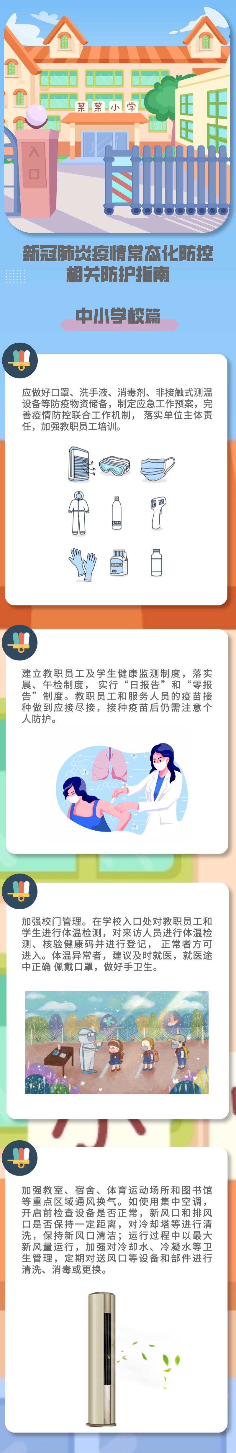 单位及个人防护｜中小学校如何做好疫情常态化防控防护？