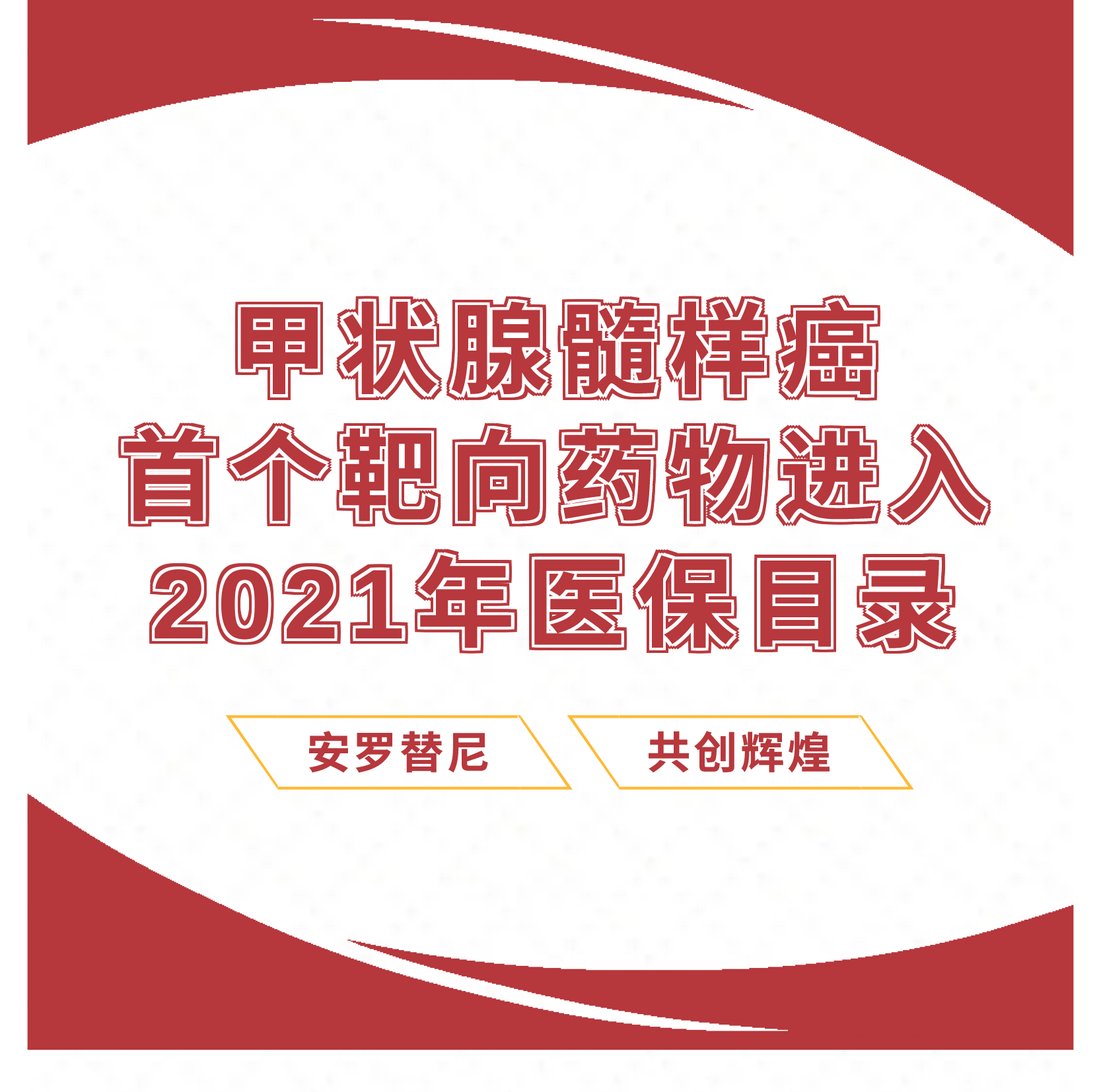 喜报：国内首个甲状腺髓样癌靶向药物安罗替尼纳入2021年医保目录