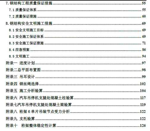 钢结构吊装安全专项方案