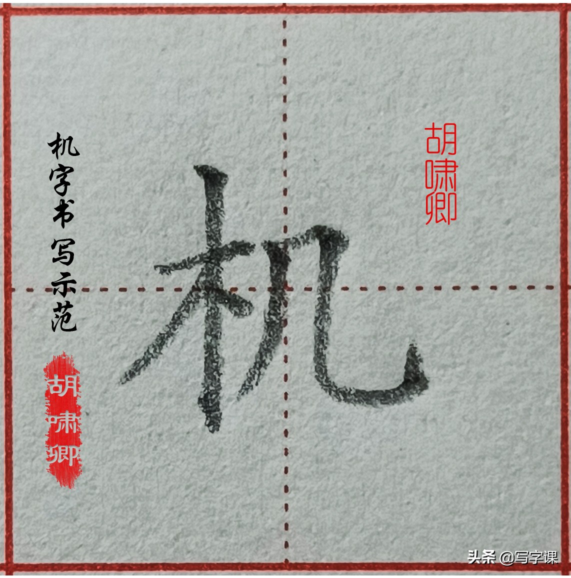 精讲！木字旁10个例字，图解结构、技法总结，帮你快速把字写漂亮