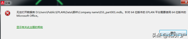 EPLAN插入设备提示需要使用64位版本的MicrosofeOffice解决方法