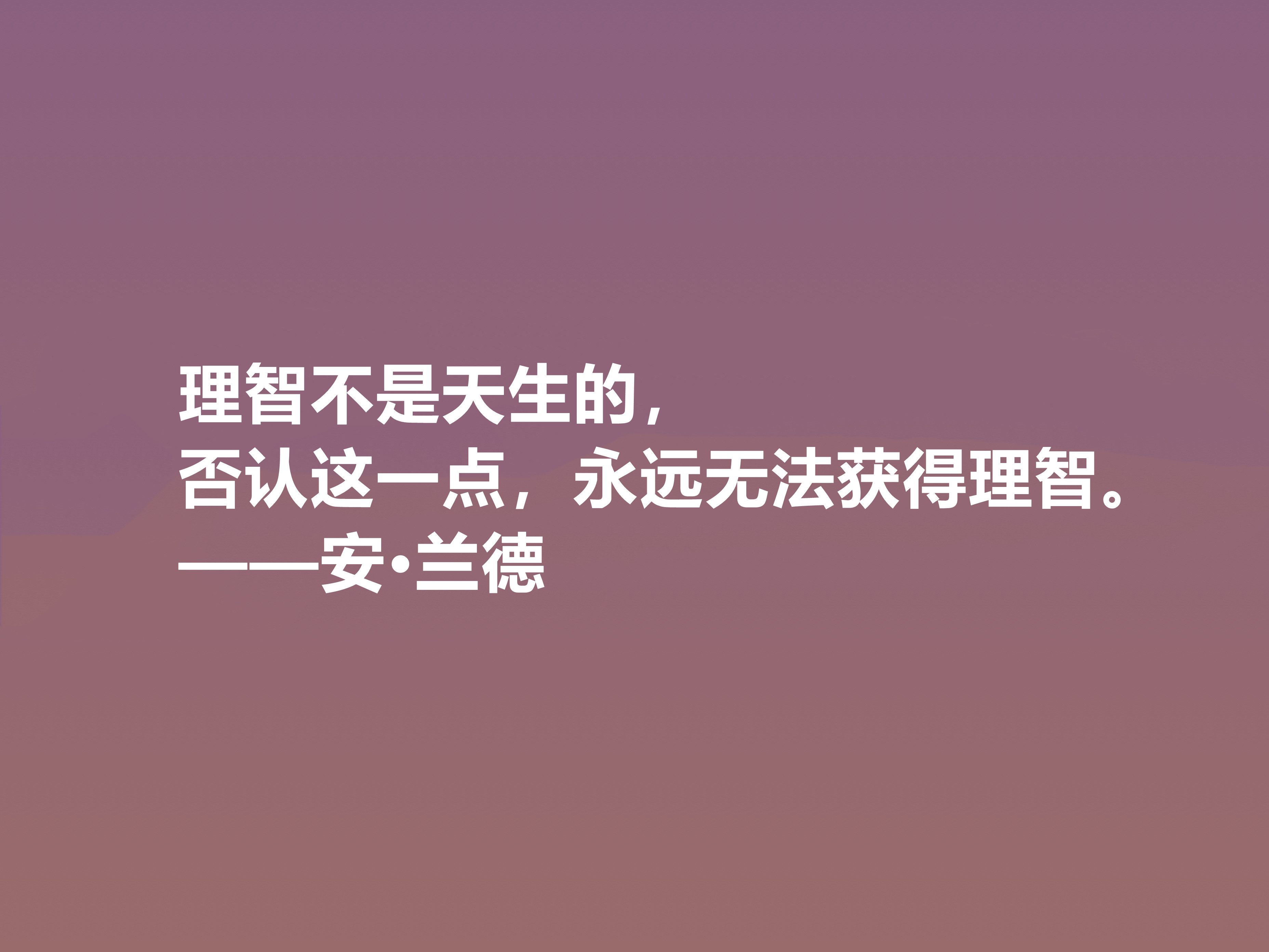 特立独行的女性哲学家，安·兰德十句格言，凸显大智慧，值得品鉴