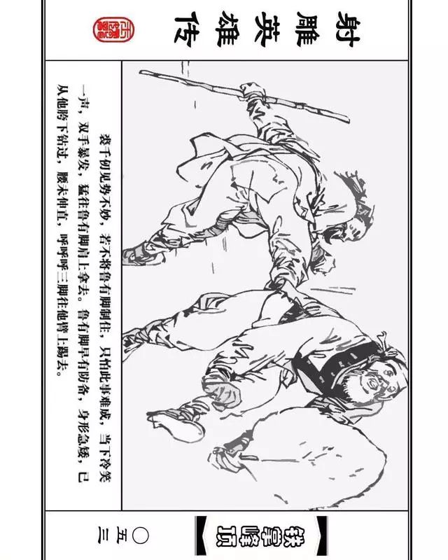 武侠连环画《射雕英雄传》之十「铁掌峰顶」浙少版吴敏等绘