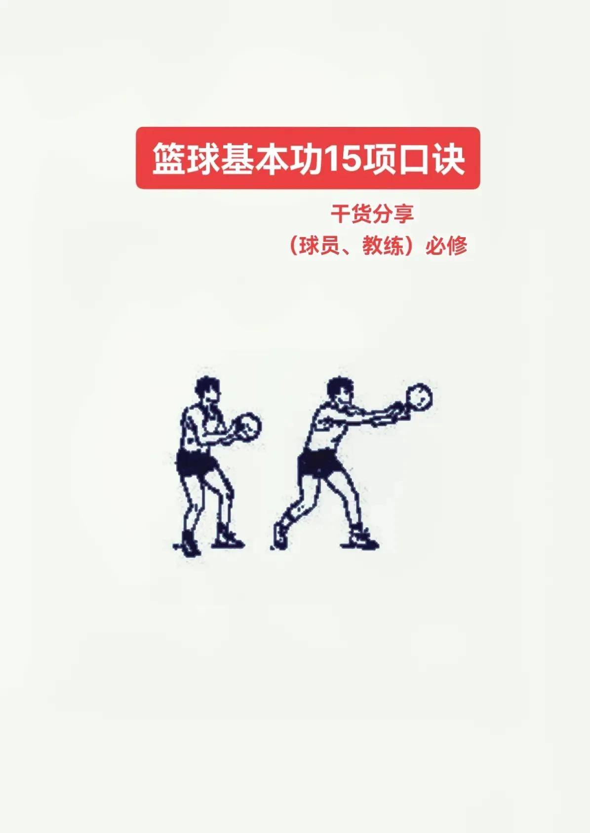 nba的基本功有哪些(篮球教学 篮球基本功（15项必修基本功）训练口诀)