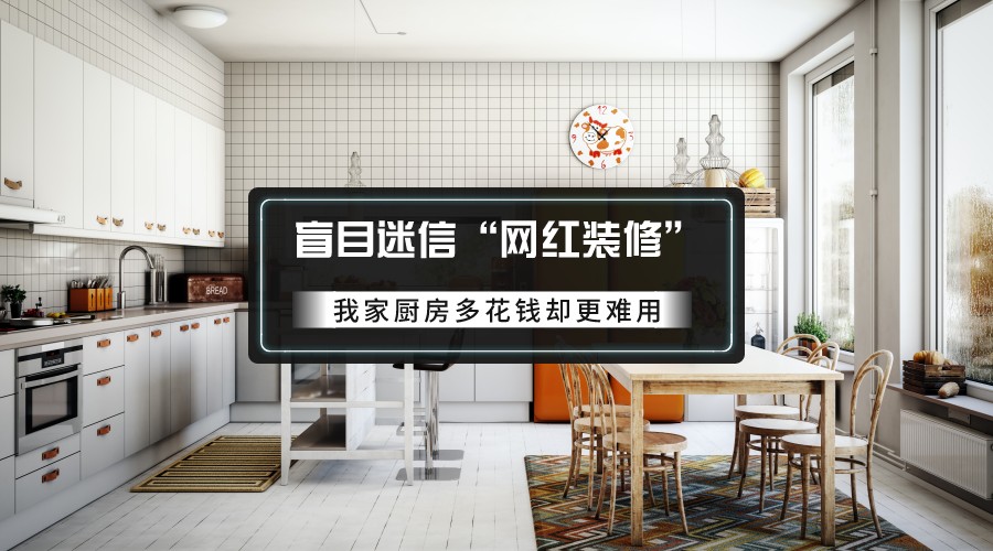 厨房装修价格参考：预算规划与性价比攻略