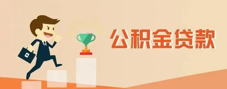 关于公积金贷款