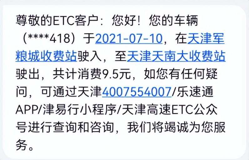 你以为收到的是车辆ETC“温馨提示”？可能是诈骗信息！