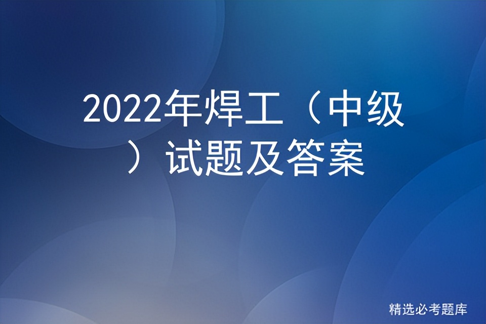 2022年焊工（中级）试题及答案