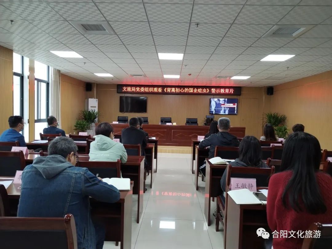 合陽(yáng)縣文旅局黨委組織觀看《背離初心的國(guó)企 “蛀蟲”》警示教育片