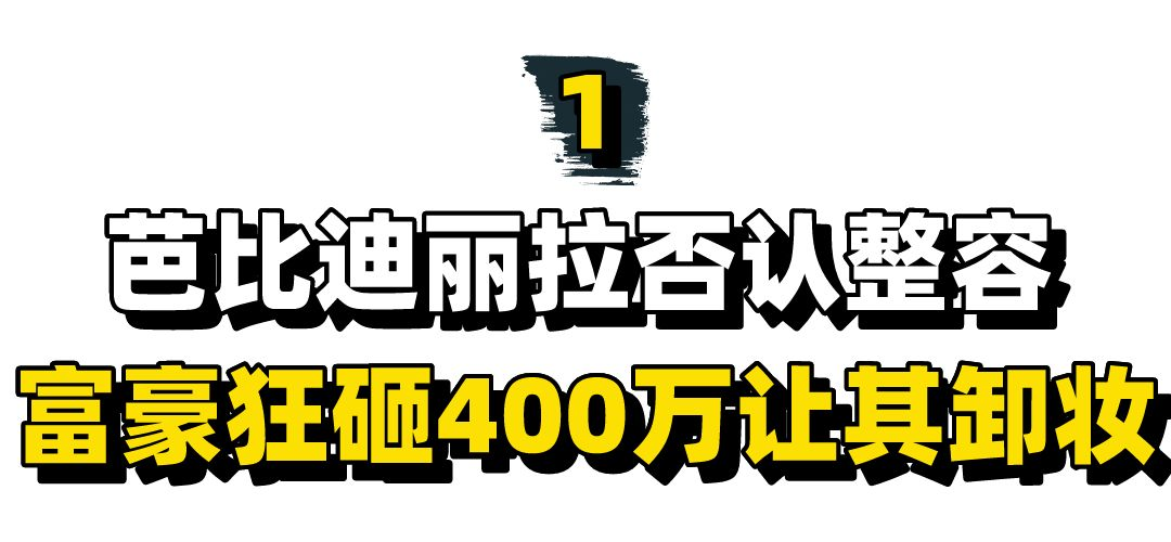 “真人芭比”迪丽拉：节目上坚决否认整容，富豪狂刷400万求真容